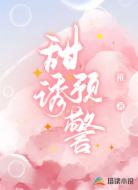甜誘預(yù)警