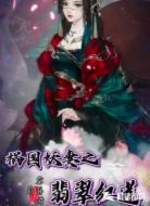 祸国妖妻之翡翠红莲