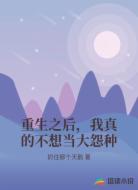 重生之后,我真的不想当大怨种