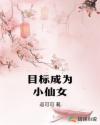 目標(biāo)成為小仙女