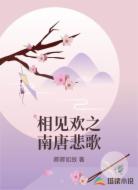 相见欢之南唐悲歌