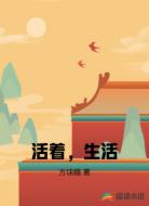 活着，生活
