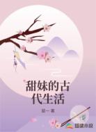 甜妹的古代生活