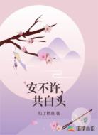 安不许,共白头