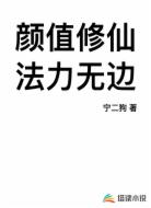 颜值修仙,法力无边