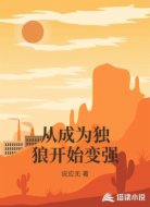 从成为独狼开始变强