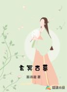 玄冥古墓
