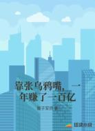 靠张乌鸦嘴，一年赚了一百亿