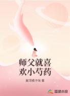 师父就喜欢小芍药