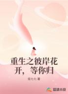 重生之彼岸花开,等你归