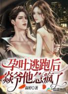 孕吐逃跑后,焱爷他急疯了