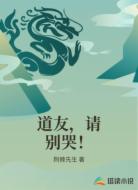道友,请别哭!