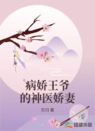 病娇王爷的神医娇妻