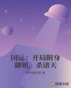 國(guó)運(yùn)：開(kāi)局附身御姐，殺諸天