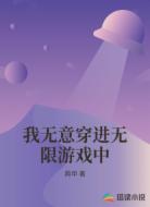 我无意穿进无限游戏中