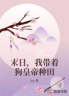 末日,我带着狗皇帝种田