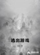 逃出游戏