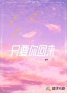 只要你回来