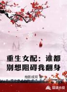 重生女配：谁都别想阻碍我翻身