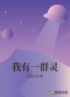 我有一群灵