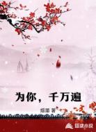 为你,千万遍