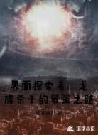 界面探索者：龙族杀手的最强之路