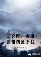 四合院:秦淮茹借肉送系统
