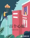 一百个心愿