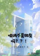 咱俩不是朋友吗??!