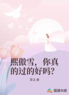 熙傲雪，你真的过的好吗？