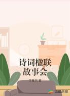 诗词楹联故事会