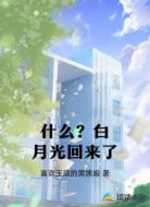 什么?白月光回来了