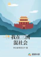 我在三国混社会