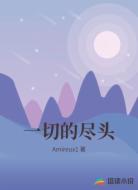 一切的尽头