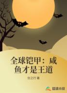 全球铠甲:咸鱼才是王道