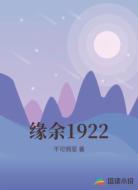 缘余1922
