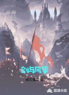 剑与风华