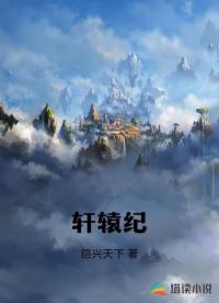 轩辕纪