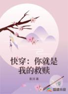 快穿:你就是我的救赎