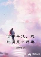 七零年代,我的法医小娇妻