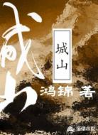 城山