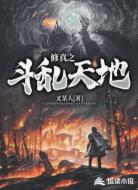 修真之斗乱天地