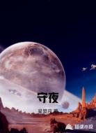 守夜