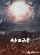 未来继承者