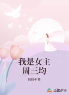 我是女主周三均
