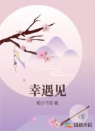 幸遇见