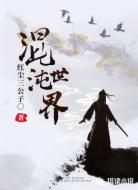 混沌世界之人间沧桑