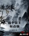這個(gè)宗主有點(diǎn)強(qiáng)