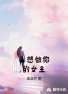 我想做你的女主