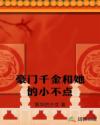 豪門千金和她的小不點(diǎn)
